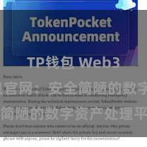 TP钱包 Web3 TP钱包官网：安全简陋的数字资产处理平台