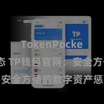 TokenPocket最新动态 TP钱包官网：安全方便的数字资产惩处平台