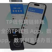 TP钱包跨链转账 方便安全的TP钱包 App，数字财富惩办首选