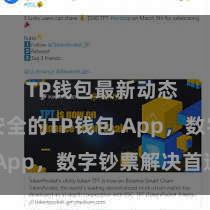 TP钱包最新动态 浮浅安全的TP钱包 App，数字钞票解决首选