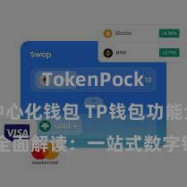 TokenPocket去中心化钱包 TP钱包功能全面解读：一站式数字钞票惩办利器