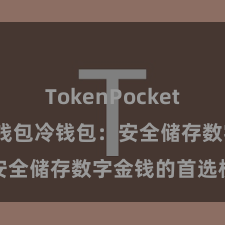 TokenPocket冷钱包 TP钱包冷钱包：安全储存数字金钱的首选模样