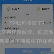 TP钱包收款 TP钱包拓荒文档详备解读，助您高效完成足下商城中TP钱包的集成与拓荒。