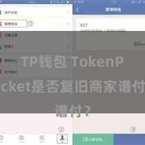 TP钱包 TokenPocket是否复旧商家谱付？