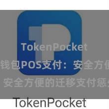 TokenPocket打不开 TP钱包POS支付：安全方便的迁移支付惩处决策