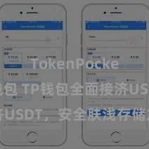 TokenPocket智能钱包 TP钱包全面接济USDT，安全肤浅存储加密货币