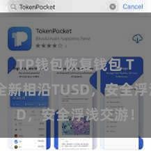 TP钱包恢复钱包 TP钱包全新相沿TUSD，安全浮浅交游！